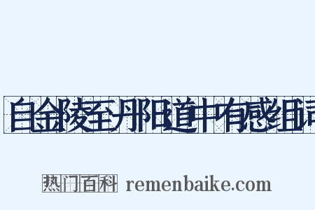 自金陵至丹阳道中有感组词是什么意思的图片